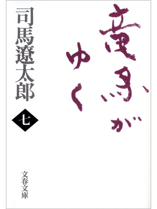 Title details for 竜馬がゆく（七） by 司馬遼太郎 - Wait list